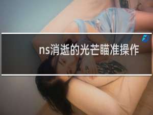ns消逝的光芒瞄准操作