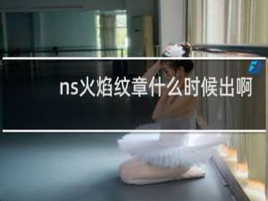 ns火焰纹章什么时候出啊