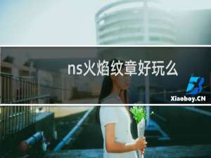 ns火焰纹章好玩么