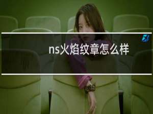 ns火焰纹章怎么样