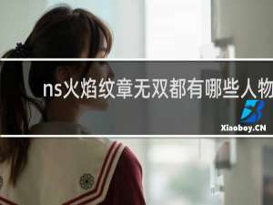ns火焰纹章无双都有哪些人物