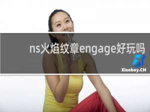 ns火焰纹章engage好玩吗