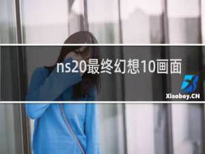 ns 最终幻想10画面