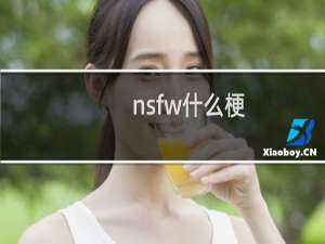 nsfw什么梗？nsfw是什么意思什么梗