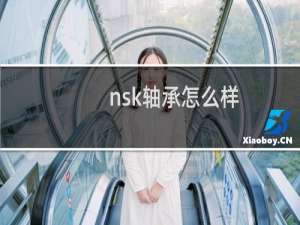 nsk轴承怎么样