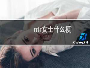 ntr女士什么梗