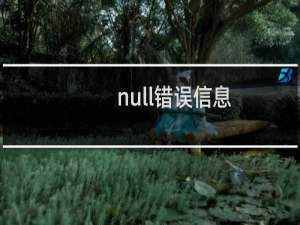 null错误信息（null错误）