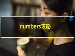 numbers攻略