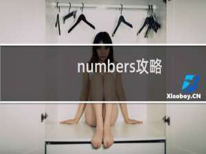 numbers攻略