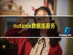 nutanix数据库服务
