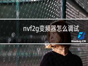 nvf2g变频器怎么调试