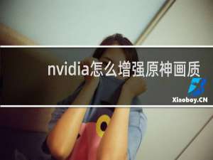 nvidia怎么增强原神画质