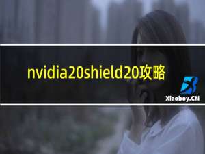 nvidia shield 攻略