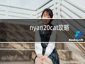 nyan cat攻略