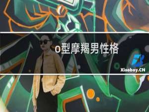 o型摩羯男性格