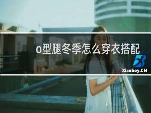 o型腿冬季怎么穿衣搭配