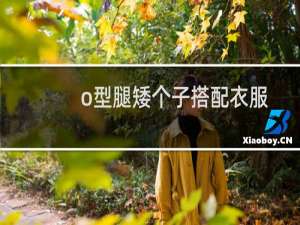 o型腿矮个子搭配衣服