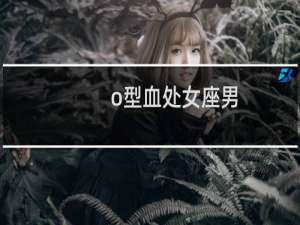 o型血处女座男