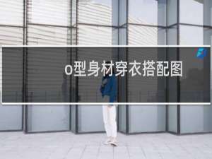 o型身材穿衣搭配图