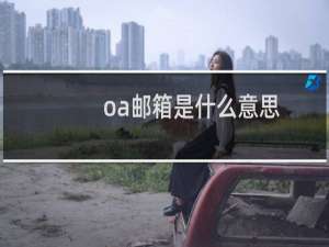 oa邮箱是什么意思