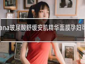 oana玻尿酸舒缓安肌精华面膜孕妇可以用吗