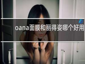 oana面膜和丽得姿哪个好用
