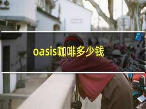 oasis咖啡多少钱