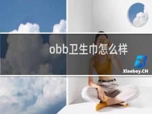 obb卫生巾怎么样