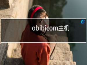 obibicom主机无法访问