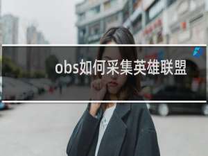 obs如何采集英雄联盟