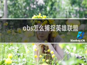 obs怎么捕捉英雄联盟