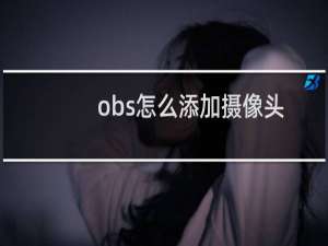 obs怎么添加摄像头