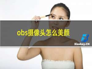 obs摄像头怎么美颜