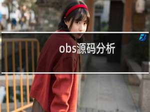 obs源码分析