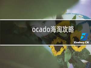 ocado海淘攻略