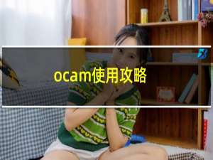 ocam使用攻略