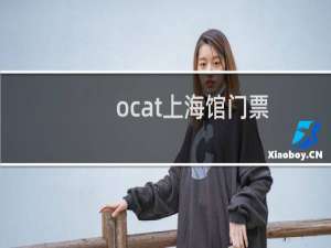 ocat上海馆门票