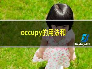 occupy的用法和短语例句（occupy的用法是什么）