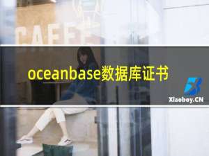 oceanbase数据库证书