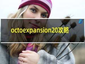 octoexpansion 攻略