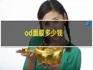 od面膜多少钱