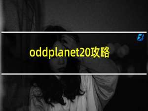 oddplanet 攻略