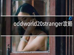 oddworld stranger攻略