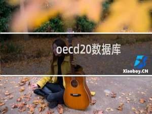 oecd 数据库