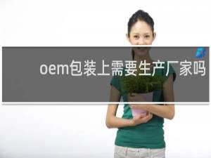 oem包装上需要生产厂家吗
