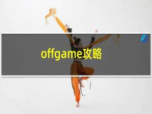 offgame攻略