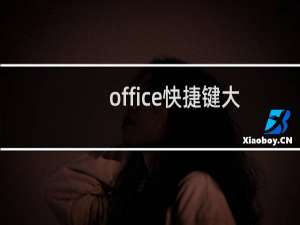 office快捷键大全