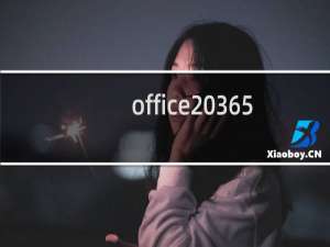 office 365多少钱?正版office365各版本价格对比