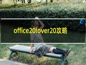 office lover 攻略