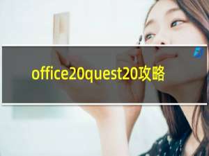 office quest 攻略